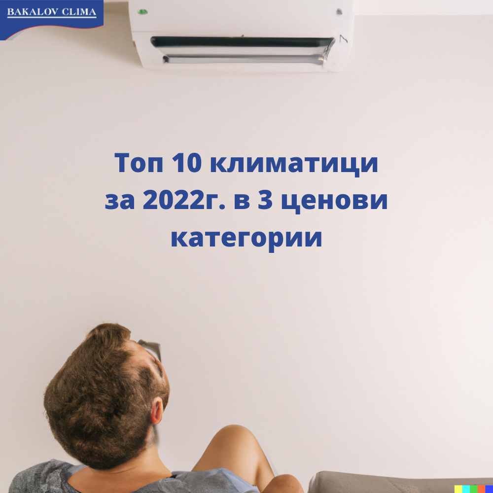 Най - добрите климатици за 2022